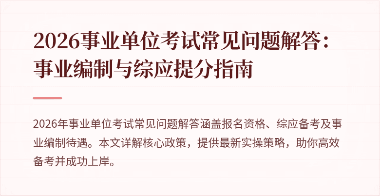 2026事业单位考试常见问题解答:事业编制与综应提分指南