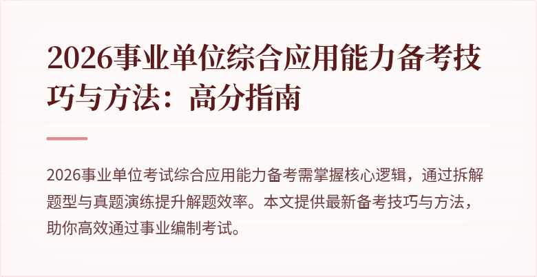 2026事业单位综合应用能力备考技巧与方法：高分指南