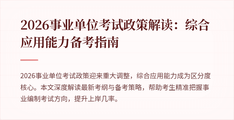 2026事业单位考试政策解读:综合应用能力备考指南