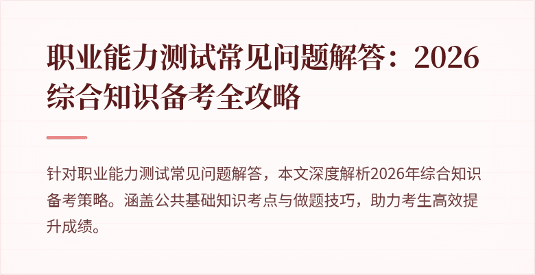 职业能力测试常见问题解答：2026综合知识备考全攻略