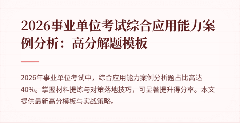 2026事业单位考试综合应用能力案例分析：高分解题模板