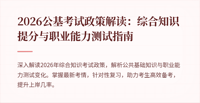 2026公基考试政策解读：综合知识提分与职业能力测试指南