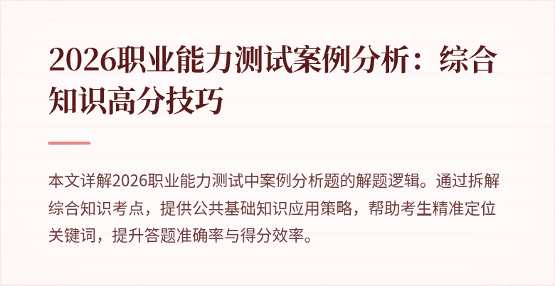 2026职业能力测试案例分析：综合知识高分技巧