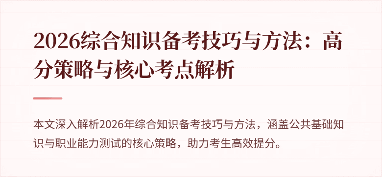 2026综合知识备考技巧与方法：高分策略与核心考点解析