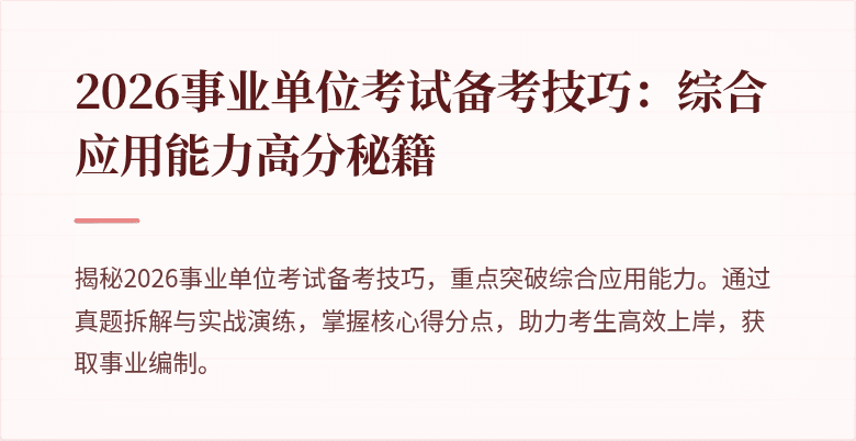 2026事业单位考试备考技巧:综合应用能力高分秘籍