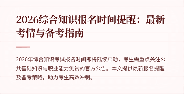 2026综合知识报名时间提醒：最新考情与备考指南