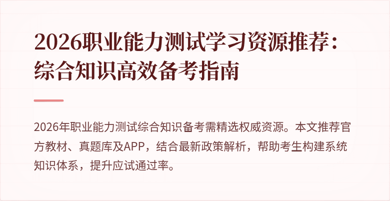 2026职业能力测试学习资源推荐：综合知识高效备考指南