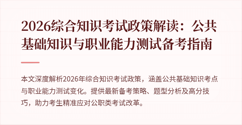 2026综合知识考试政策解读：公共基础知识与职业能力测试备考指南