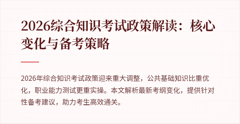 2026综合知识考试政策解读：核心变化与备考策略