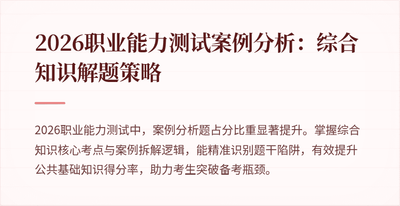 2026职业能力测试案例分析：综合知识解题策略