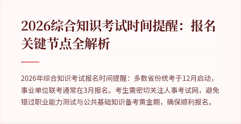 2026综合知识考试时间提醒：报名关键节点全解析