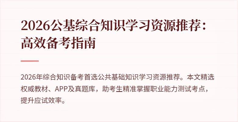 2026公基综合知识学习资源推荐：高效备考指南