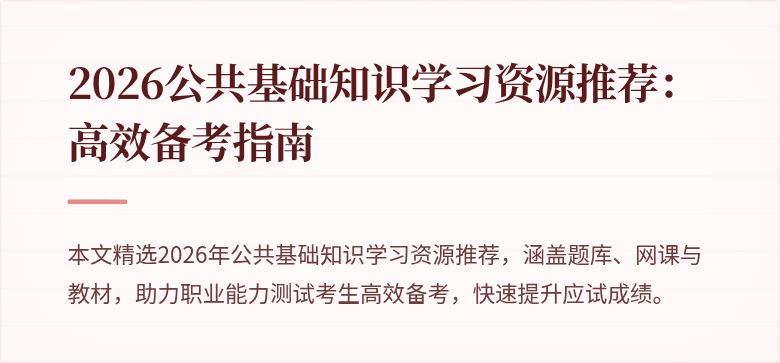 2026公共基础知识学习资源推荐：高效备考指南