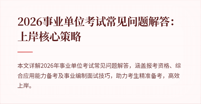 2026事业单位考试常见问题解答:上岸核心策略