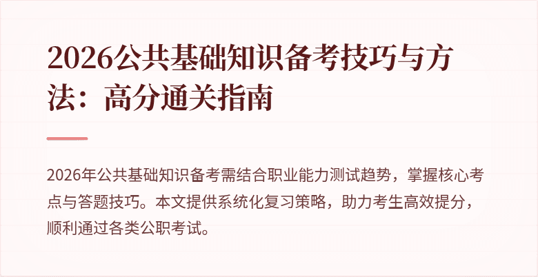 2026公共基础知识备考技巧与方法：高分通关指南