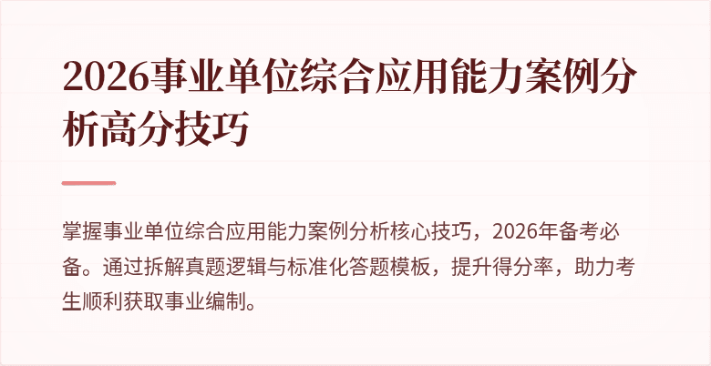 2026事业单位综合应用能力案例分析高分技巧