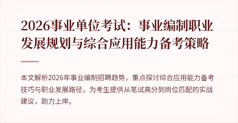2026事业单位考试：事业编制职业发展规划与综合应用能力备考策略