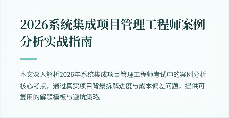 2026系统集成项目管理工程师案例分析实战指南