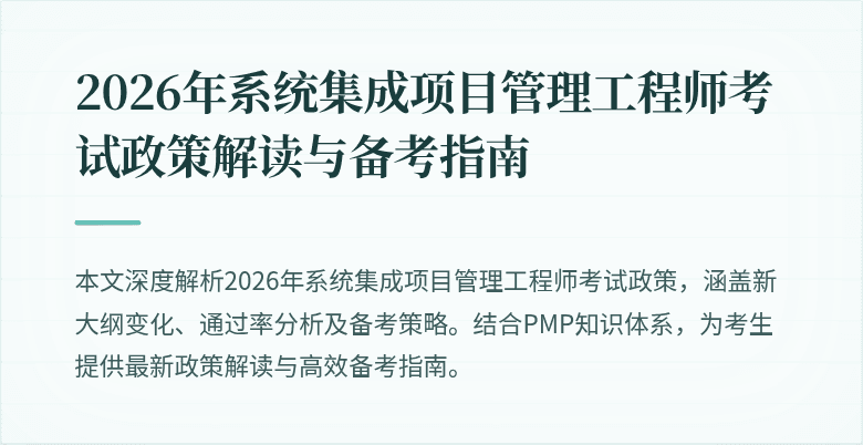 2026年系统集成项目管理工程师考试政策解读与备考指南