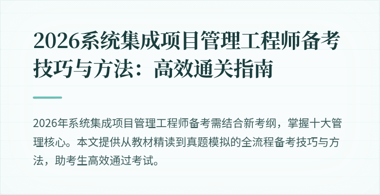 2026系统集成项目管理工程师备考技巧与方法：高效通关指南