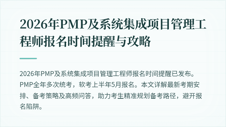 2026年PMP及系统集成项目管理工程师报名时间提醒与攻略