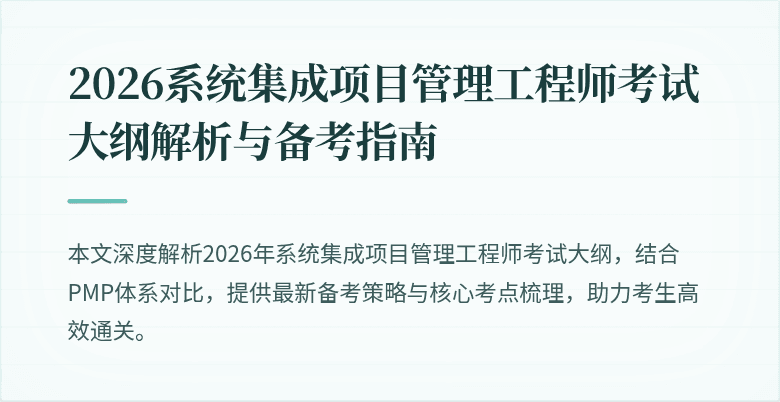 2026系统集成项目管理工程师考试大纲解析与备考指南