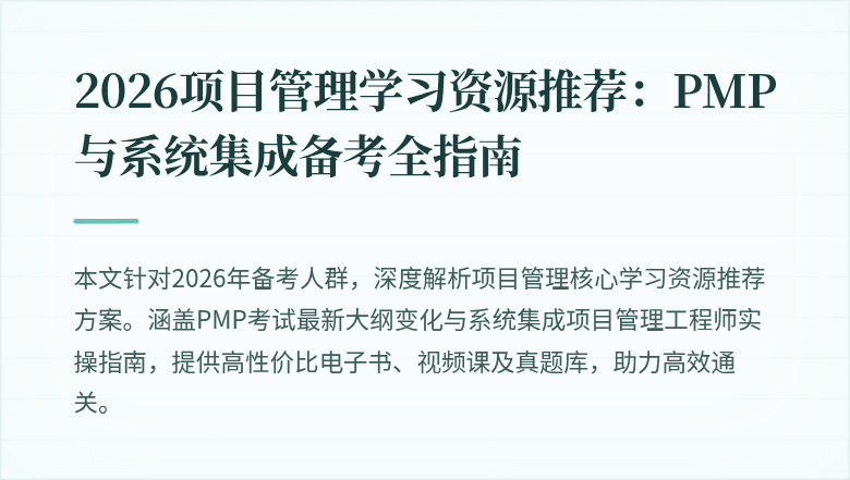 2026项目管理学习资源推荐：PMP与系统集成备考全指南