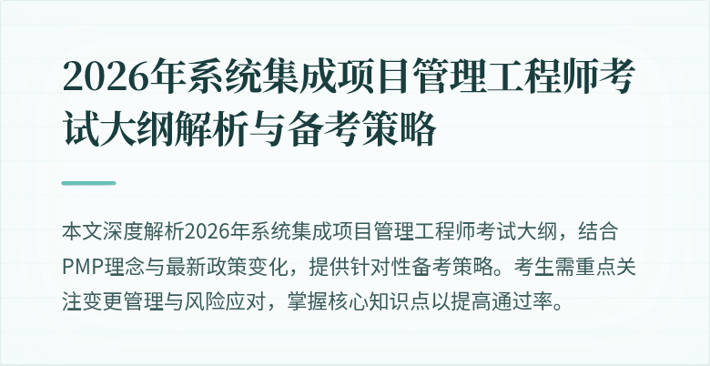 2026年系统集成项目管理工程师考试大纲解析与备考策略