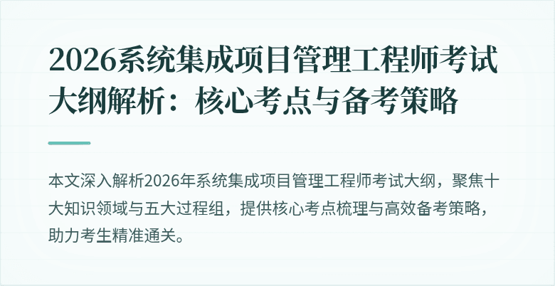 2026系统集成项目管理工程师考试大纲解析：核心考点与备考策略