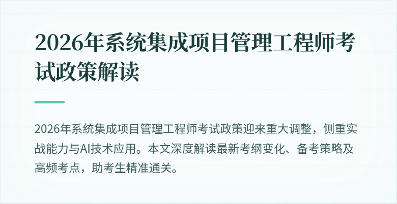 2026年系统集成项目管理工程师考试政策解读