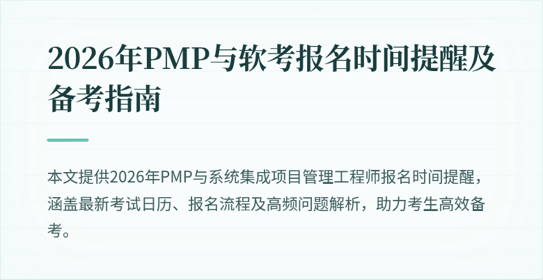 2026年PMP与软考报名时间提醒及备考指南