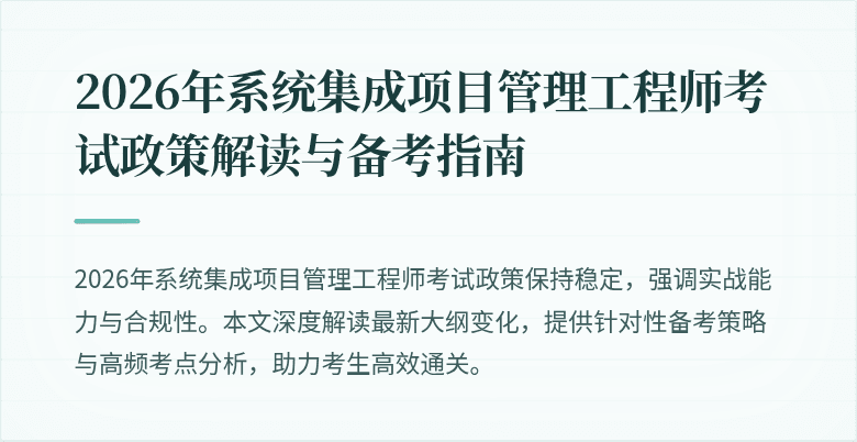 2026年系统集成项目管理工程师考试政策解读与备考指南