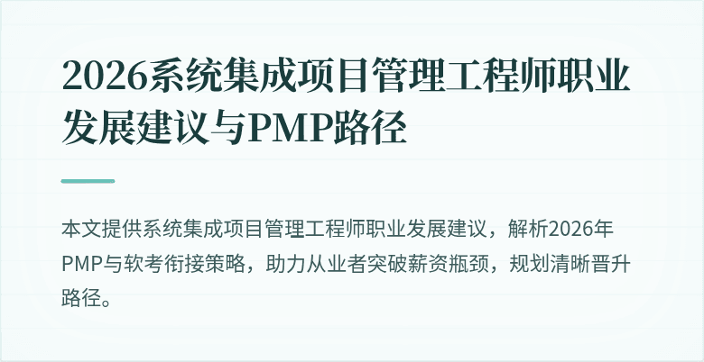2026系统集成项目管理工程师职业发展建议与PMP路径
