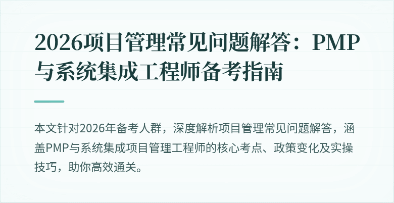 2026项目管理常见问题解答：PMP与系统集成工程师备考指南