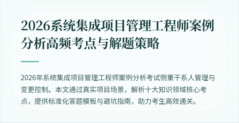 2026系统集成项目管理工程师案例分析高频考点与解题策略