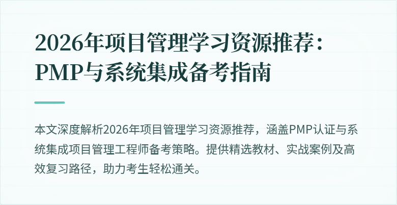 2026年项目管理学习资源推荐：PMP与系统集成备考指南