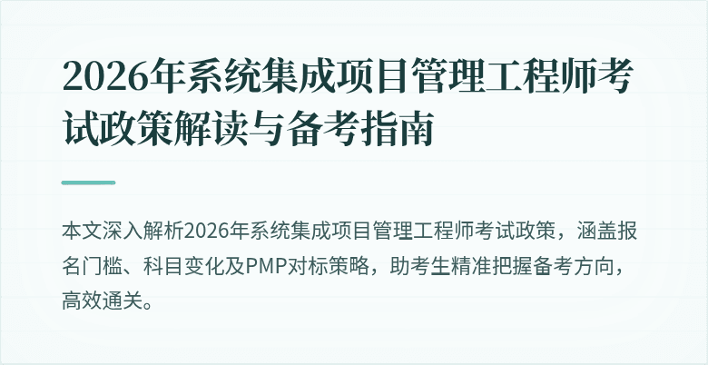 2026年系统集成项目管理工程师考试政策解读与备考指南