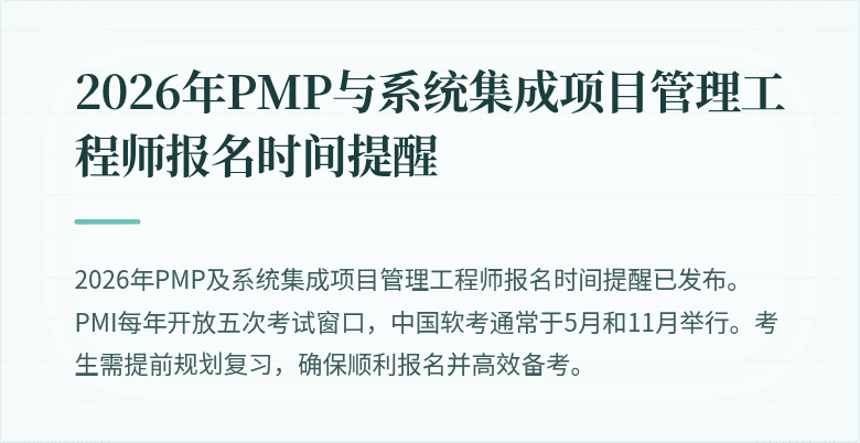 2026年PMP与系统集成项目管理工程师报名时间提醒
