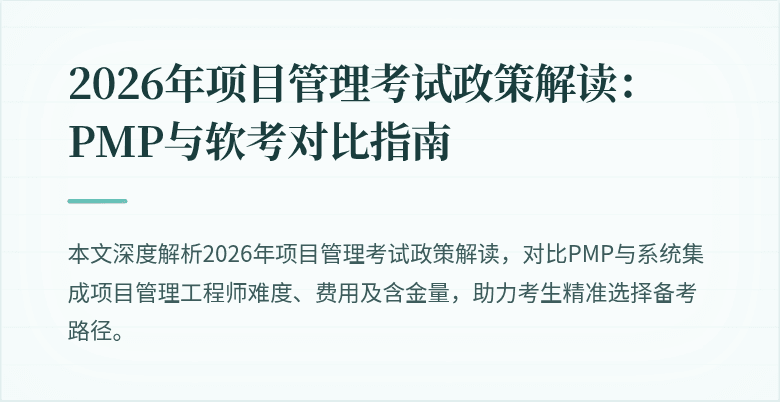 2026年项目管理考试政策解读：PMP与软考对比指南