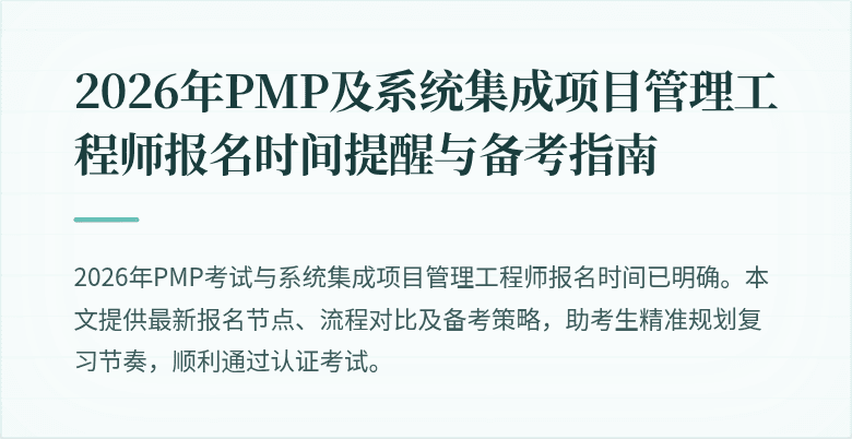 2026年PMP及系统集成项目管理工程师报名时间提醒与备考指南