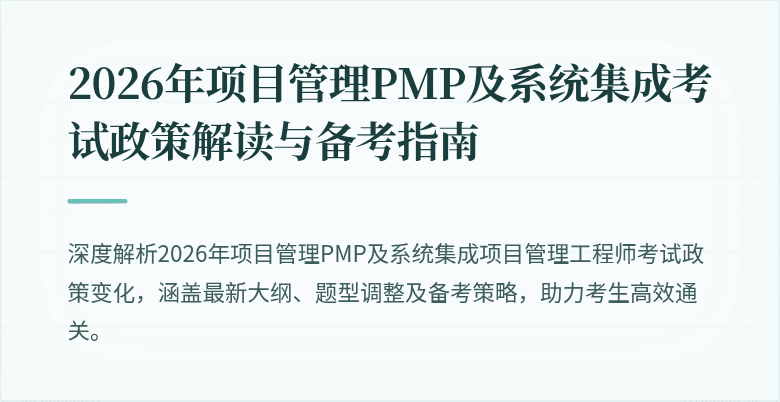 2026年项目管理PMP及系统集成考试政策解读与备考指南