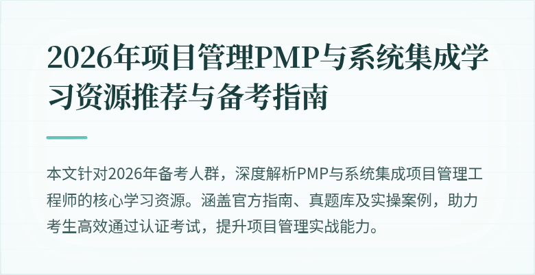 2026年项目管理PMP与系统集成学习资源推荐与备考指南