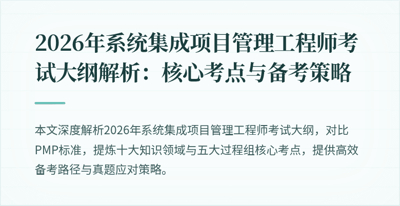 2026年系统集成项目管理工程师考试大纲解析:核心考点与备考策略