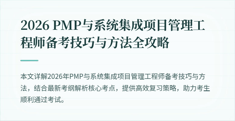 2026 PMP与系统集成项目管理工程师备考技巧与方法全攻略