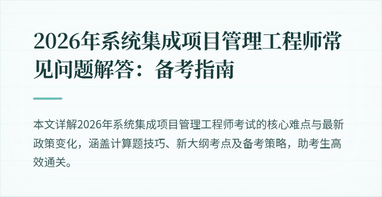 2026年系统集成项目管理工程师常见问题解答:备考指南