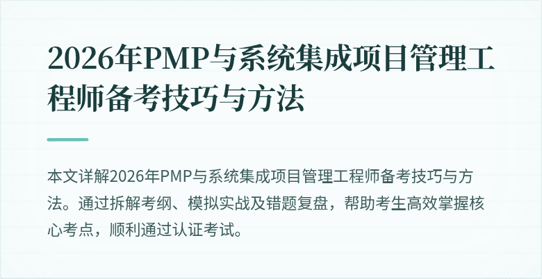 2026年PMP与系统集成项目管理工程师备考技巧与方法