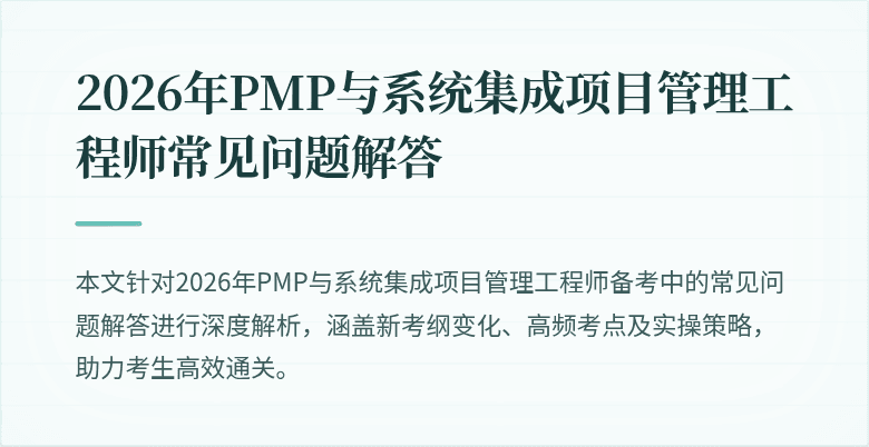 2026年PMP与系统集成项目管理工程师常见问题解答