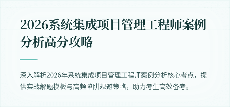 2026系统集成项目管理工程师案例分析高分攻略