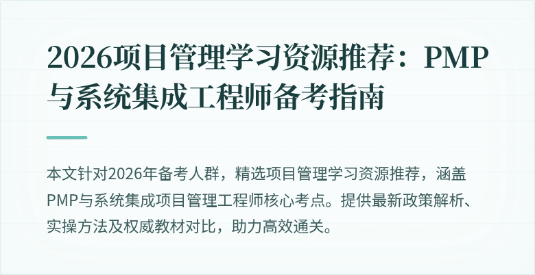 2026项目管理学习资源推荐:PMP与系统集成工程师备考指南