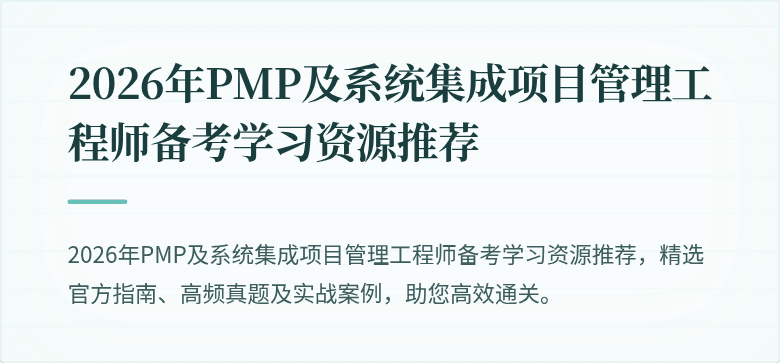 2026年PMP及系统集成项目管理工程师备考学习资源推荐